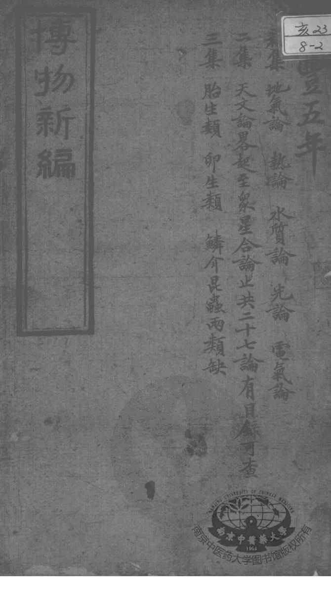 西医合信氏医论五种  博物新编